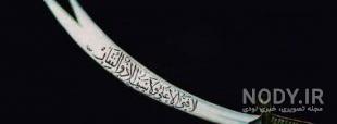 نوشته روی شمشیر حضرت علی