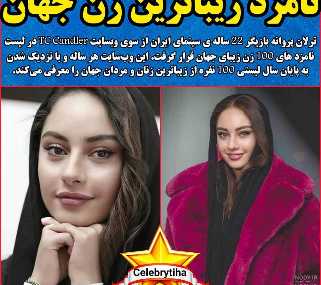 عکس زیباترین دختر جهان ایرانی