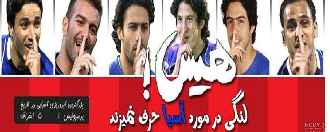 عکس ضد پرسپولیس عکس ضد پرسپولیس