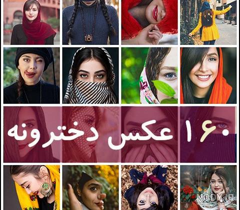 عکس دختر ایرانی ساده
