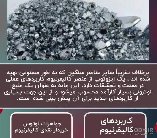 معدن کالیفرنیوم در ایران