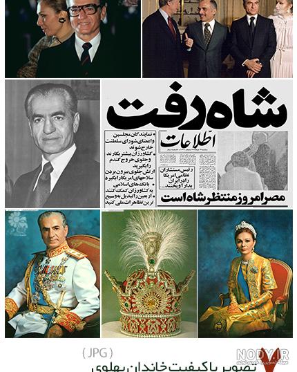 خانواده محمدرضا پهلوی