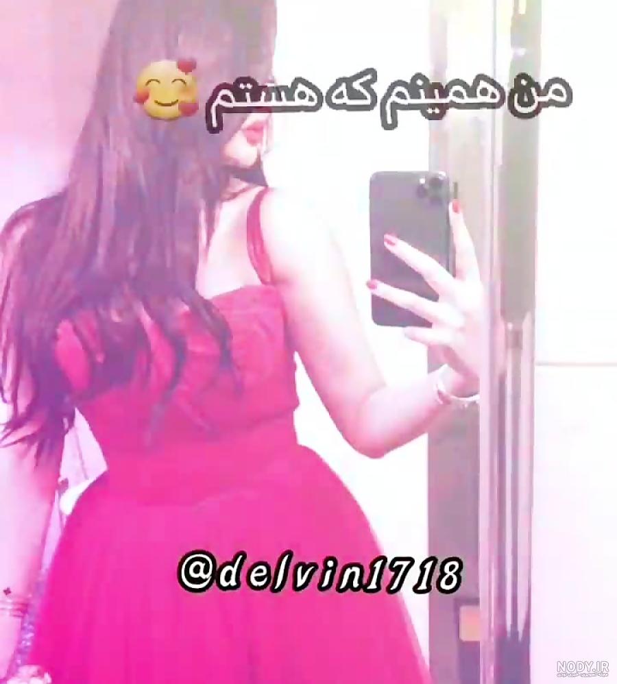 عکس نوشته من همینم فرمم اینه عکس نوشته من همینم فرمم اینه