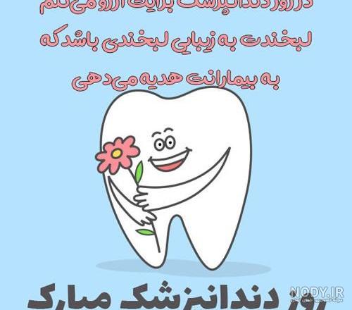 عکس نوشته روز دندانپزشک مبارک