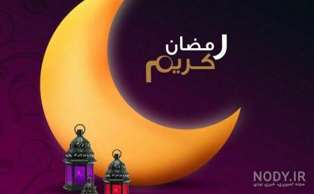 عکس پروفایل ماه رمضان و قرآن