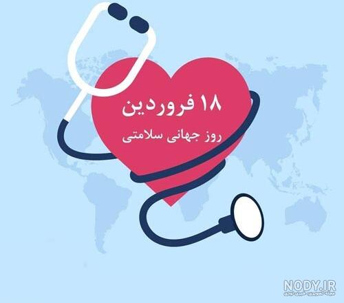 عکس تبریک روز جهانی بهداشت حرفه ای