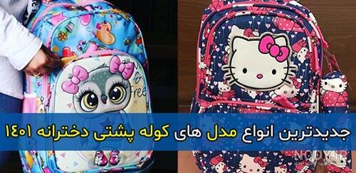 عکس جدیدترین کیف مدرسه دخترانه
